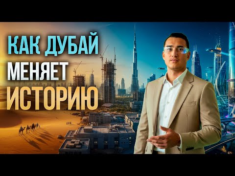 Видео: Как Дубай меняет историю? НОВЫЙ ТРЕУГОЛЬНИК ИНВЕСТИЦИЙ ОАЭ | Недвижимость в Дубае