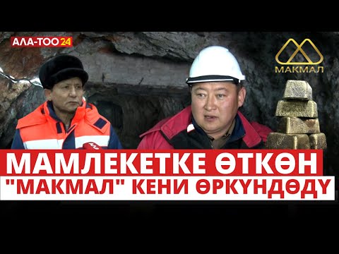 Видео: Мамлекетке өткөн "Макмал" кени өркүндөдү
