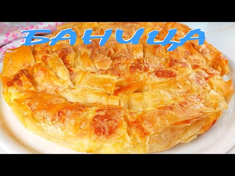 Видео: Вита БАНИЦА със сирене и готови кори. Вкусна, ама много вкусна!