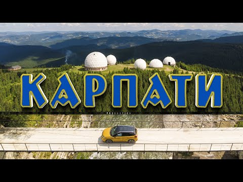 Видео: В Карпати на авто. ТОП-10 локацій від AutoTravelUA