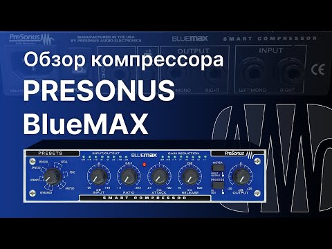 Видео: Компрессор Presonus BlueMAX Обзор Тест Сравнение с Digilab Turbo-Soft