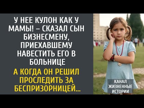Видео: У нее кулон как у мамы! – сказал сын бизнесмену, приехавшему навестить его в больнице, показав на