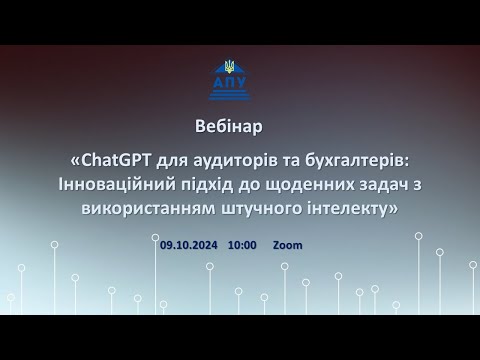 Видео: 09.10.2024 ChatGPT для аудиторів та бухгалтерів