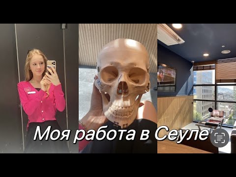 Видео: Как я нашла работу в Сеуле