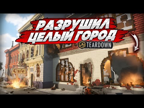 Видео: ЛЮТЫЙ РАЗНОС ГОРОДА! ТЕСТИРУЮ ПЕСОЧНИЦУ! (Teardown #3)