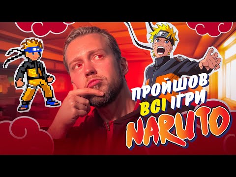 Видео: Я пройшов ВСІ ІГРИ по НАРУТО