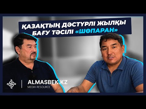 Видео: Қазақтың дәстүрлі жылқы бағу «Шөпаран» тәсілі
