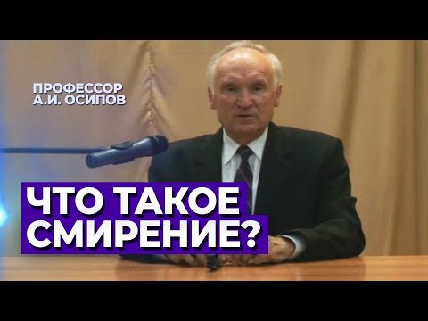 Видео: Что такое смирение? / А.И. Осипов