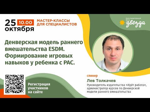 Видео: Мастер-класс. Денверская модель раннего вмешательства ESDM. Формирование игровых навыков.