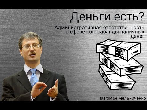 Видео: Административные правонарушения в сфере перевозки валюты