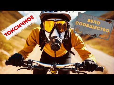 Видео: Почему велосипедисты такие МУ*ИЛЫ?! Токсичное ВЕЛОсообщество.