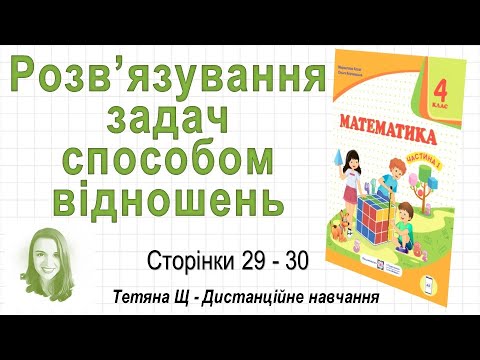 Видео: Розв’язування задач способом відношень (ст. 29-30). Математика 4 клас (Ч1) автори: Козак, Корчевська