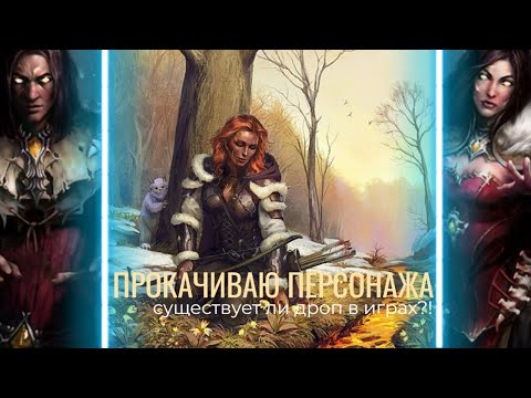 Видео: ГДЕ ДРОП!? 🔮 ПРОКАЧИВАЮ ПЕРСРНАЖА 🔮 ЛЕГЕНДА НАСЛЕДИЕ ДРАКОНОВ 🔮 ДВАР 🔮 DWAR