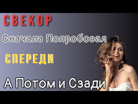 Видео: Свёкор понимал меня лучше чем муж.