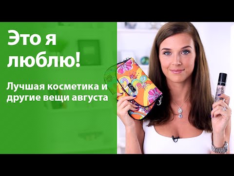 Видео: Что я любила в августе? Фавориты косметики и не только