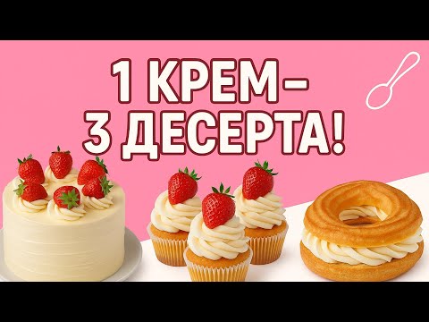 Видео: Три десерта из ОДНОГО крема! Просто, красиво и вкусно 