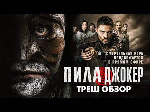 Видео: ПИЛА. ДЖОКЕР - Треш Обзор Фильма