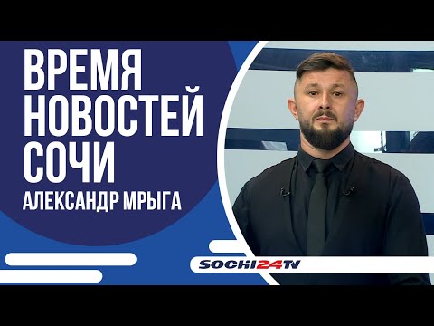 Видео: НАШЕСТВИЕ КЛОПОВ В СОЧИ | ВРЕМЯ НОВОСТЕЙ 07.10.2025 | АЛЕКСАНДР МРЫГА
