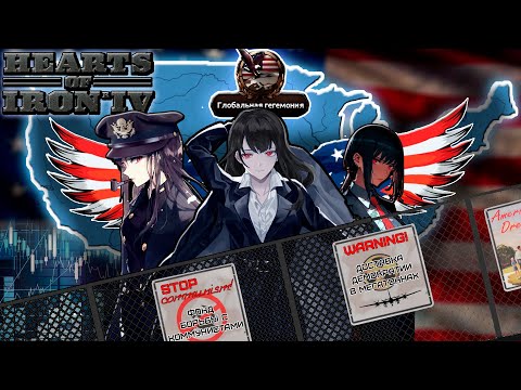 Видео: КОЛЛЕКТИВНАЯ ДЕМОКРАТИЯ - Hearts of Iron 4 | Кооператив за США | Хои | Монтаж | Карасия