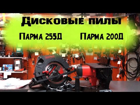 Видео: Пила дисковая ПАРМА 255Д и Парма 200Д со стационаром