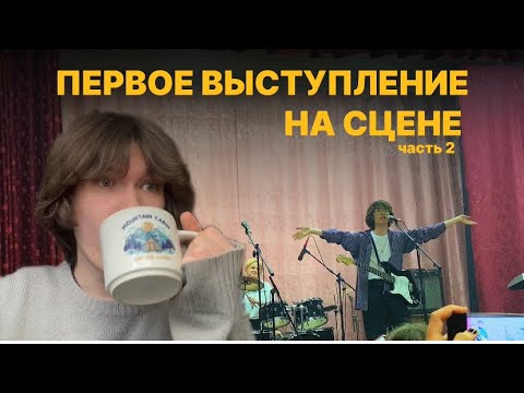 Видео: 11.02 моё первое выступление// бесконечные репетиции VLOG (2 ЧАСТЬ)