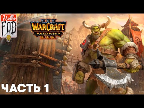 Видео: Warcraft III Reforged (Сложность: Высокая) ➤ Исход Орды ➤ Пролог  ➤ Миссия 1