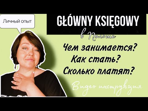 Видео: Главный бухгалтер в Польше. Чем занимается, как им стать, сколько платят?