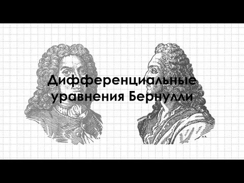 Видео: Дифференциальные уравнения Бернулли