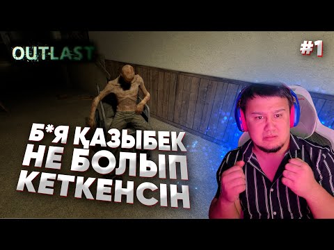 Видео: Outlast - қазақша версия (прохождение)