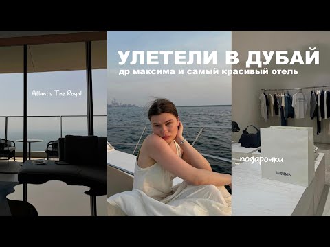 Видео: улетели в дубай | atlantis the royal и др максима