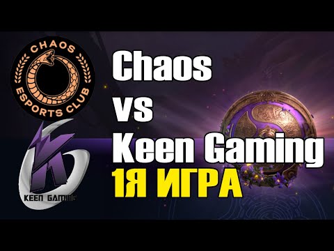 Видео: Chaos vs Keen Gaming игра 1 BO2 The International 9 Групповой этап День 3