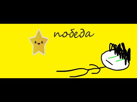 Видео: Победа!!!(pathway прохождение №2)