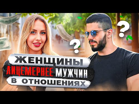 Видео: Опрос доказывающий ЖЕHCКOE ЛИЦEMEPИE в отношениях