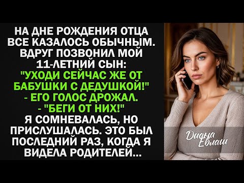 Видео: На дне рождения отца позвонил мой 11-летний сын- 'Уходи сейчас же от бабушки с дедушкой!'