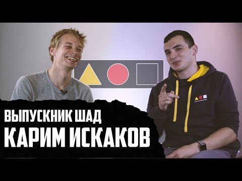 Видео: ИНТЕРВЬЮ: ЗАЧЕМ ШАД? | КАРИМ ИСКАКОВ, ШАД '18