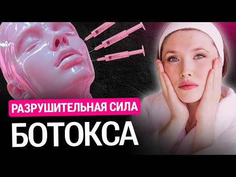 Видео: Ботокс разрушает лицо? | НИКОГДА НЕ ставь ботокс!