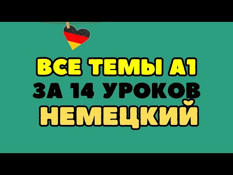 Видео: НЕМЕЦКИЙ ЯЗЫК С НУЛЯ КУРС ЗА 14 УРОКОВ - МИНИ КУРС "МОЯ ГЕРМАНИЯ" - НЕМЕЦКИЙ ДЛЯ НАЧИНАЮЩИХ