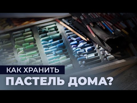 Видео: КАК ХРАНИТЬ ПАСТЕЛЬ ДОМА?