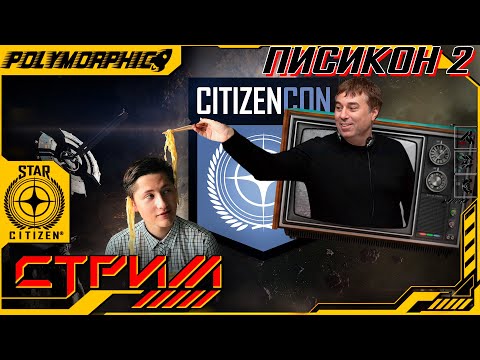 Видео: ★ STAR CITIZEN  ★ СИТИЗЕНКОН 2 ДЕНЬ ! СТРИМ ◯