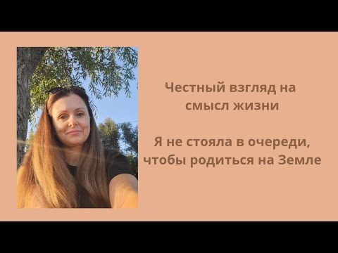 Видео: Смыслы жизни, о которых не принято говорить.