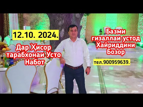 Видео: ДАР ТАРАБХОНАИ УСТО НАБОТИ ШАҲРИ ҲИСОР УСТОД ХАЙРИДДИН БОЗОР БО БАЗМИ ГИЗАЛЛА ТАМОШОВУ ОБУНА ШАВЕД