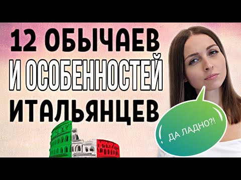 Видео: 12 Обычаев и Особенностей Итальянцев! Чем они от нас отличаются?