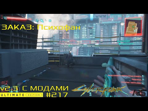 Видео: Заказ: Психофан | Cyberpunk 2077 v2.3 | Видео 217