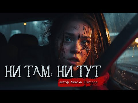 Видео: НИ ТАМ, НИ ТУТ | Страшные истории | Анжела Шигаева