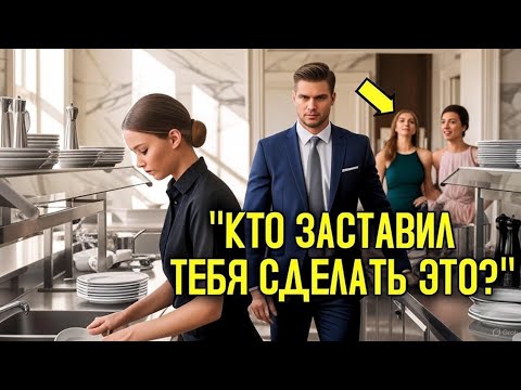 Видео: Её ЗАСТАВИЛИ мыть ПОСУДУ на балу, не зная, что её МУЖ-МИЛЛИОНЕР был владельцем