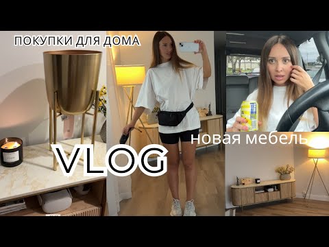 Видео: ВЛОГ🇺🇸Мебель приехала//Шоппинг для дома//Сходила к косметологу//Ночной турнир