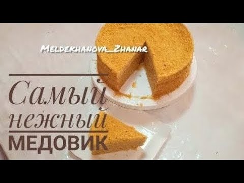 Видео: Өзім заказға пісіретін бір жасағаннан жүректі жаулап алатын медовый торт🔥