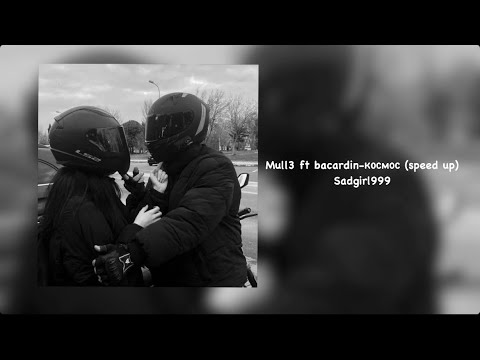 Видео: Mull3 ft bacardin-космос (speed up)