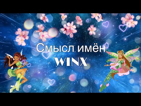 Видео: СМЫСЛ ИМЁН ВИНКС