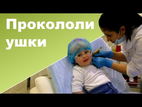 Видео: ПРОКАЛЫВАЕМ УШИ РЕБЕНКУ ♥ Бьем посуду и разливаем чай